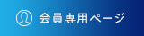 会員専用ページ