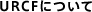 URCFについて