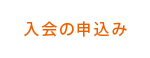 入会の申込み