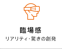 臨場感 リアリティ・驚きの創発