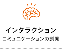 インタラクション コミュニケーションの創発