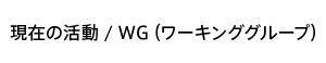 現在の活動 / ワーキンググループ