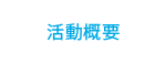 活動概要