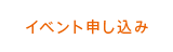 イベント申し込み