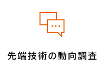 先端技術の動向調査