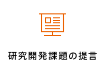 研究開発課題の提言