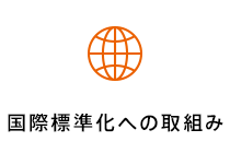 国際標準化への取組み